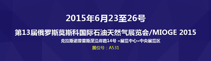 科迅機(jī)械攜經(jīng)典固控設(shè)備亮相2015年俄羅斯MIOGE展會